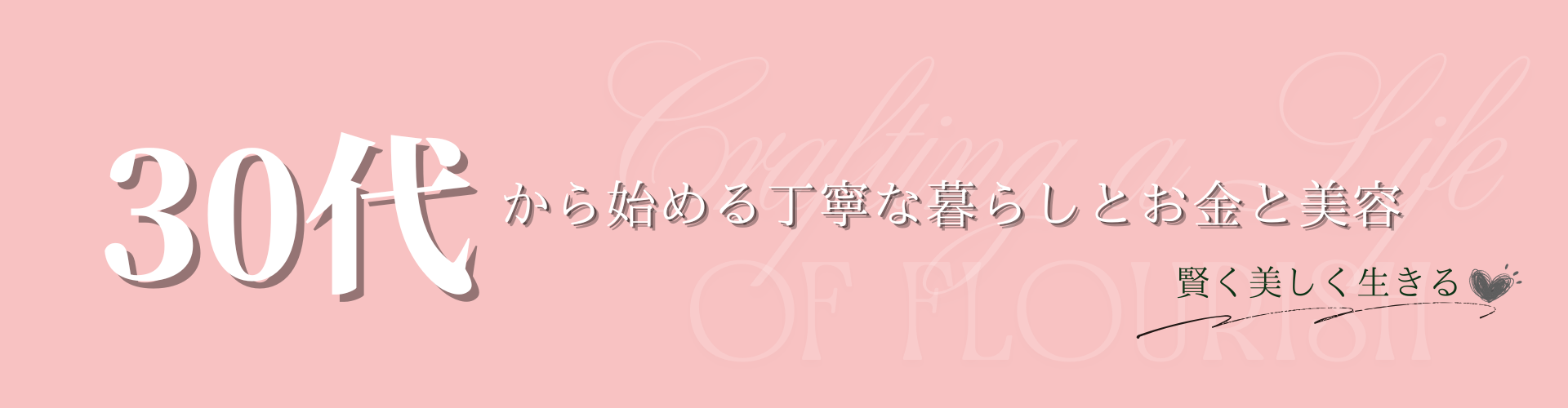 30代から始める丁寧な暮らしとお金と美容